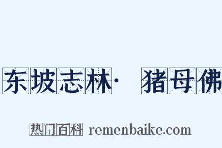东坡志林·猪母佛是什么意思的图片